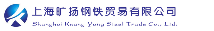 上海旷扬钢铁贸易有限公司